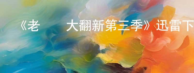 影視迷陳少雄的個人博客,《老爺車大翻新第三季》迅雷下載/在線觀看-選秀綜藝-美劇天堂
